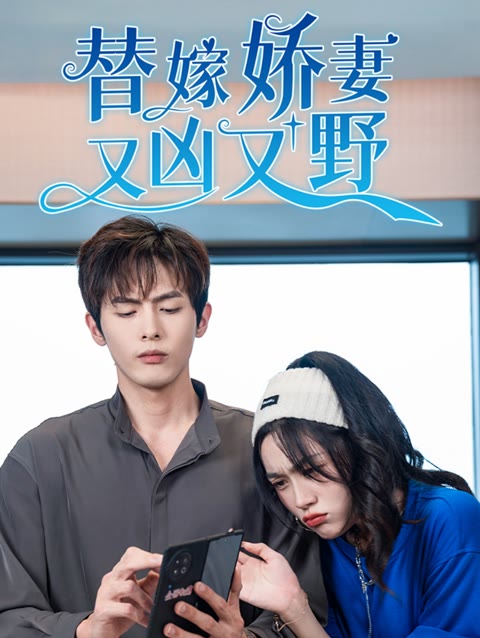 替嫁娇妻又凶又野全集