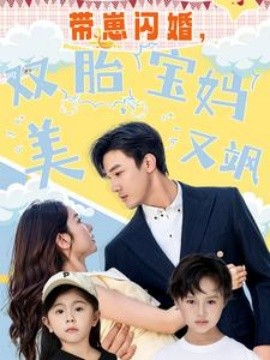 带崽闪婚，双胎宝妈美又飒全集