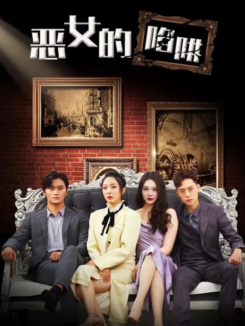 恶女的陷阱全集