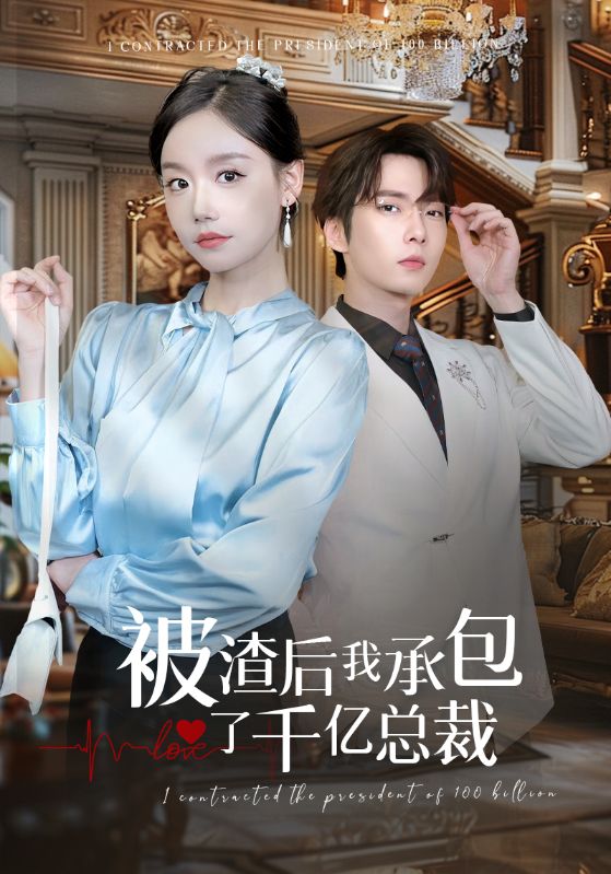 被渣后我承包了千亿总裁全集