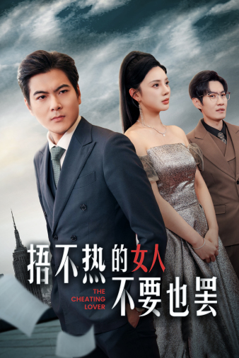 捂不热的女人不要也罢全集