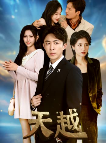 天越&九霄龙云全集