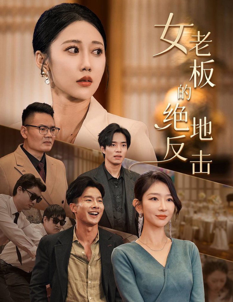 女老板的绝地反击&乘风破浪的女总裁全集