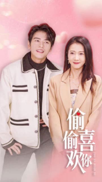偷偷喜欢你全集