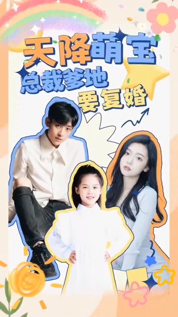天降萌宝：总裁爹地要复婚！全集