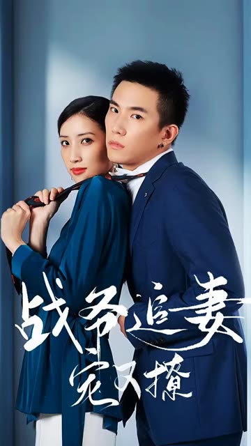 战少追妻宠又撩全集