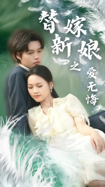 替嫁新娘之爱无悔全集