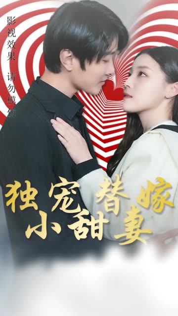 独宠替嫁小甜妻全集