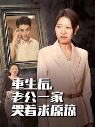重生后老公一家哭着求原谅全集
