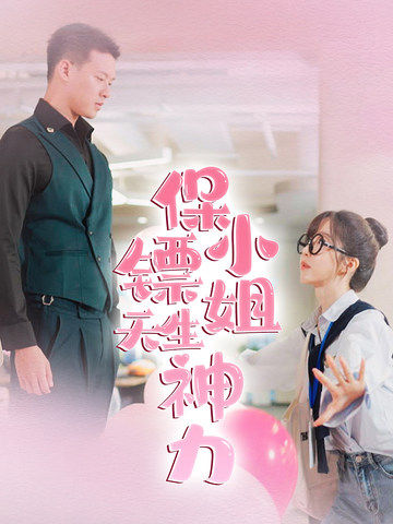 保镖小姐天生神力全集