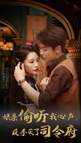 娘亲偷听我心声反手灭了司令府全集