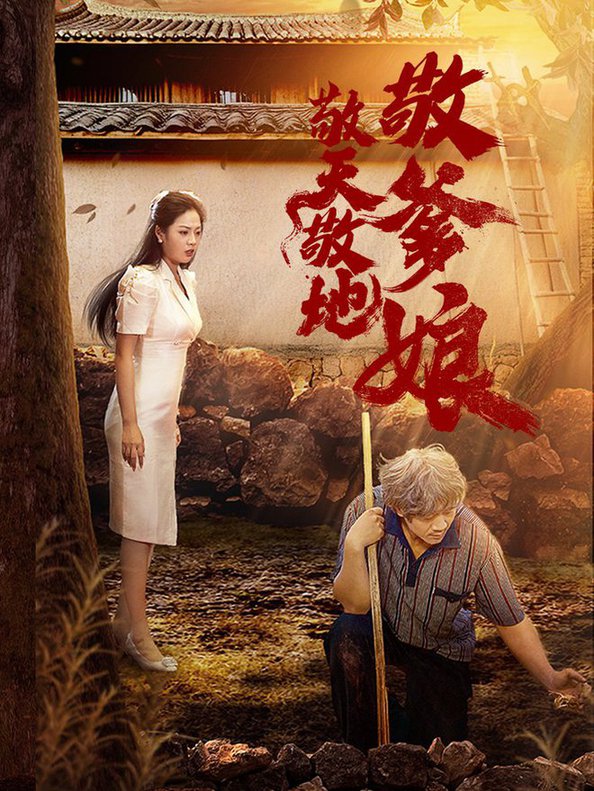 敬天敬地敬爹娘全集