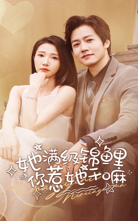 她满级锦鲤，你惹她干嘛全集