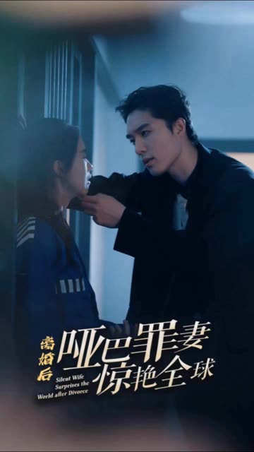 离婚后，哑巴罪妻惊艳全球全集