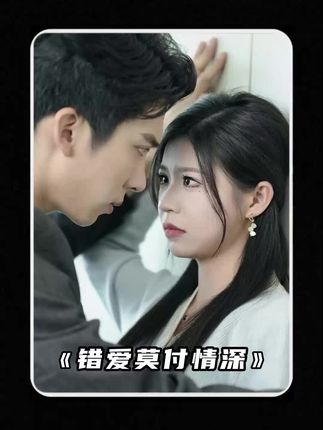 错爱莫付情深全集