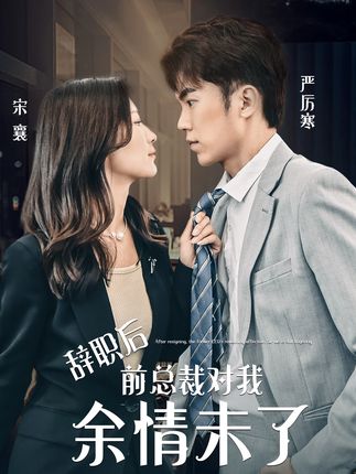 辞职后前总裁对我余情未了全集