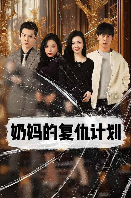 奶妈的复仇计划全集