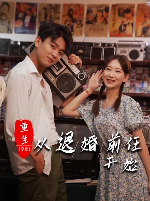 重生1981从退婚前任开始全集