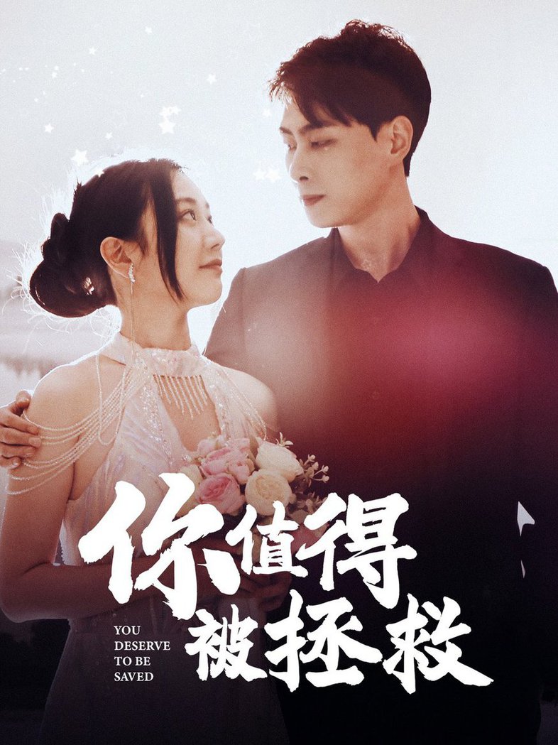 你值得被拯救全集