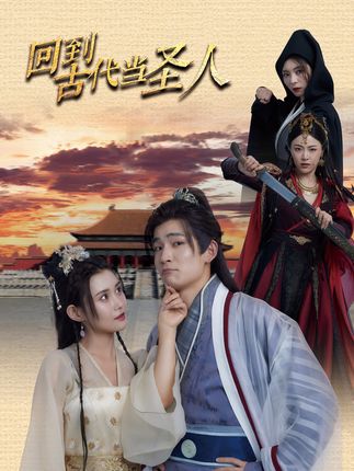 回到古代当圣人全集