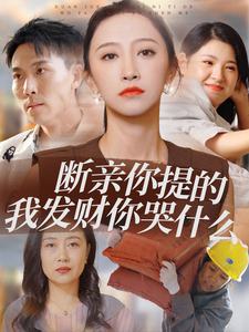 断亲你提的我发财你哭什么全集