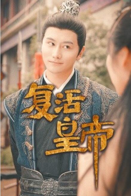 复活皇帝$极品兵皇全集