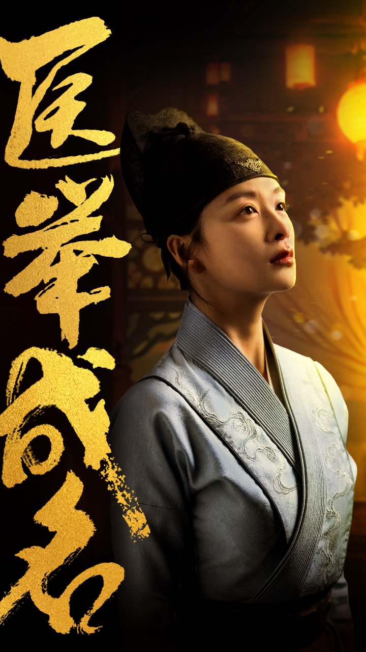 医举成名全集