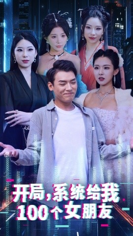 开局系统给我100个女友全集