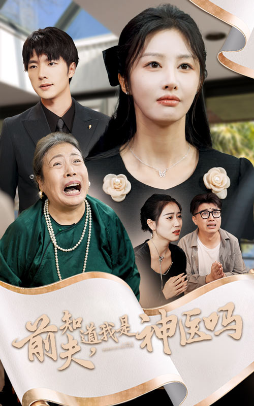 前夫知道我是神医吗全集