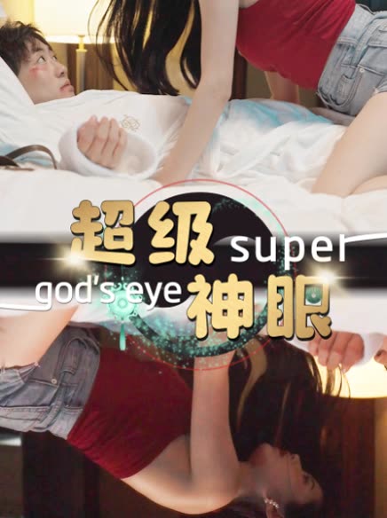 超级神眼全集