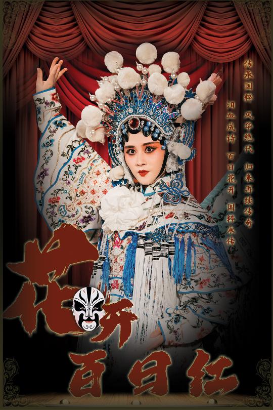 花开百日红全集