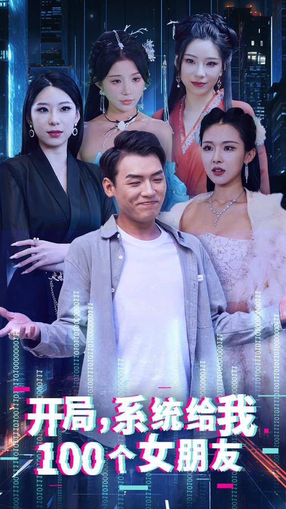 开局系统给我100个女朋友全集