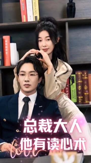 总裁大人他有读心术全集