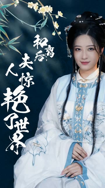 和离后，夫人惊艳了世界全集