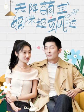 天降萌宝，妈咪超飒哒全集