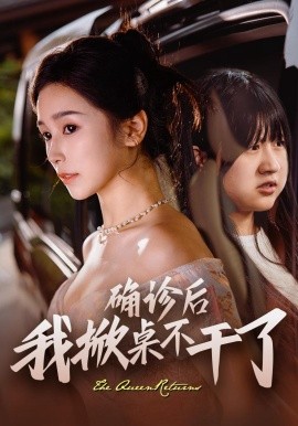 确诊后我掀桌不干了全集