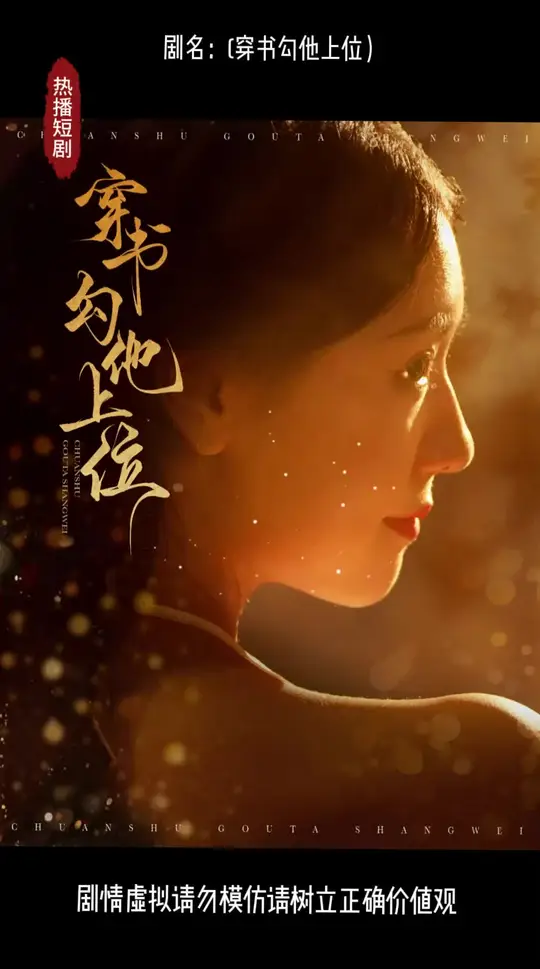 穿书勾他上位全集