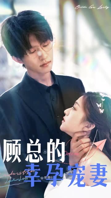 顾总的幸孕宠妻全集