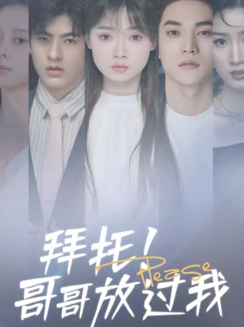 拜托！哥哥放过我全集