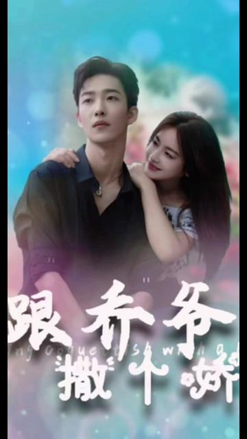 跟乔爷撒个娇全集