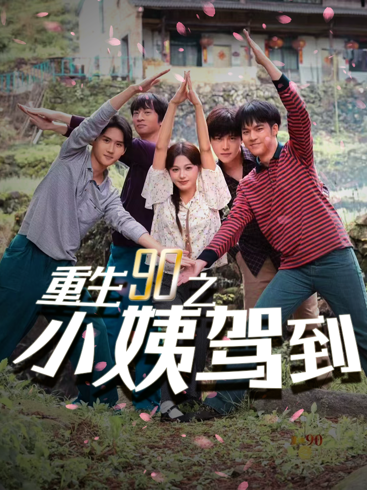 重生90之小姨驾到全集