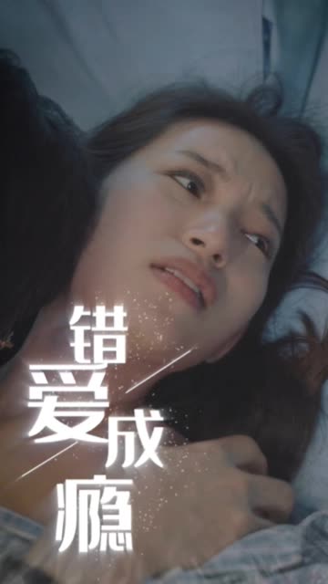 错爱成瘾全集
