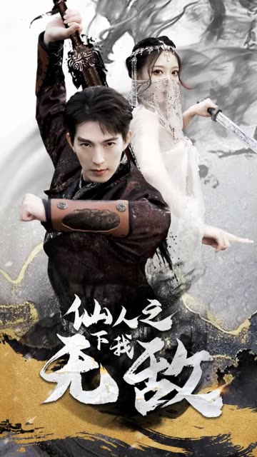 仙人之下我无敌全集