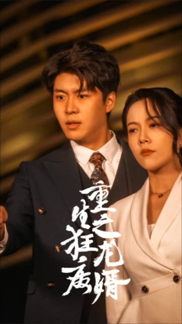 重生之狂龙废婿&重生从捡个老婆开始全集