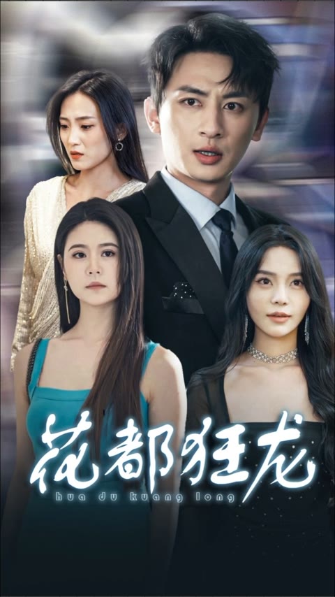 花都狂龙全集