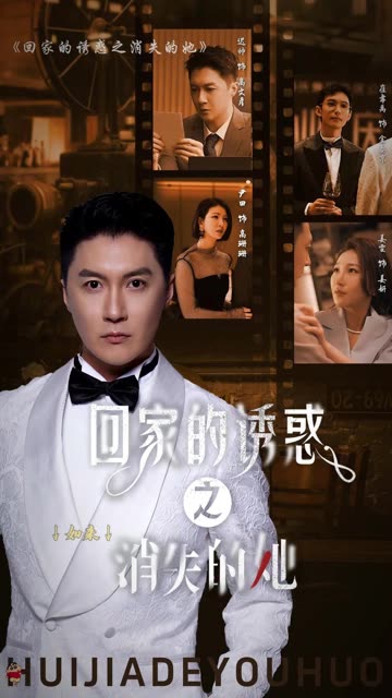 回家的诱惑之消失的她全集