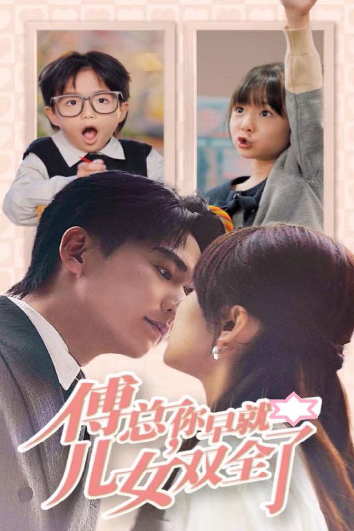 傅总你早就儿女双全了全集