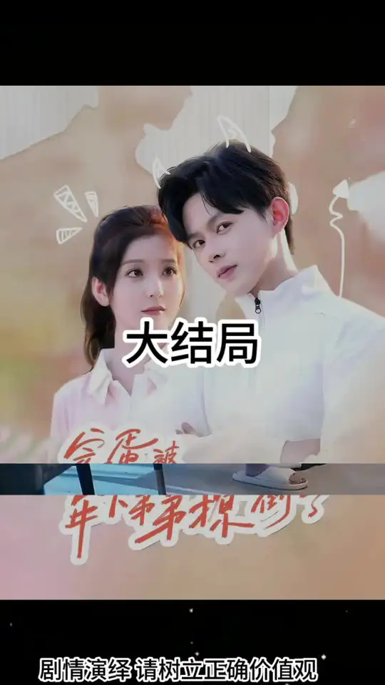 完蛋被年下弟弟撩倒了全集