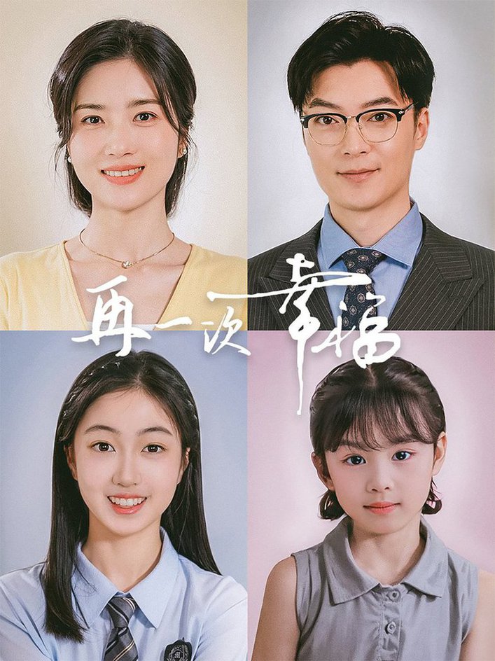 再一次幸福全集