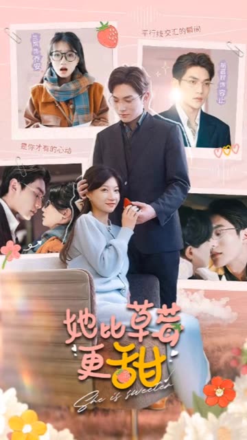 她比草莓更甜全集